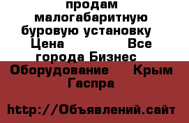 продам малогабаритную буровую установку › Цена ­ 130 000 - Все города Бизнес » Оборудование   . Крым,Гаспра